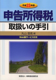 申告所得税取扱いの手引 〈平成２３年版〉
