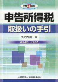 申告所得税取扱いの手引 〈平成２７年版〉