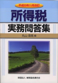 所得税実務問答集 〈平成２３年１１月改訂〉