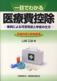 一目でわかる医療費控除―事例による可否判定と申告の仕方　平成２５年３月申告用