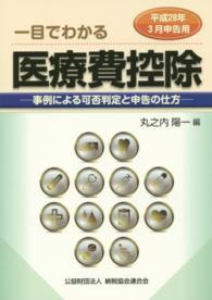 一目でわかる医療費控除 〈平成２８年３月申告用〉 - 事例による可否判定と申告の仕方