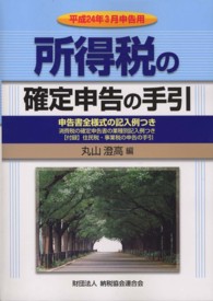 所得税の確定申告の手引 〈平成２４年３月申告用〉 - 申告書全様式の記入例つき