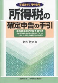 所得税の確定申告の手引 〈平成２６年３月申告用〉 - 申告書全様式の記入例つき