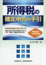 所得税の確定申告の手引 〈平成２８年３月申告用〉 - 申告書全様式の記入例つき