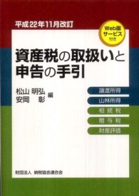 資産税の取扱いと申告の手引 〈平成２２年１１月改訂〉 - 譲渡所得・山林所得／相続税・贈与税・財産評価