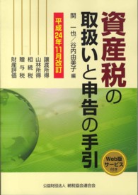 資産税の取扱いと申告の手引 〈平成２４年１１月改訂〉 - 譲渡所得・山林所得／相続税・贈与税・財産評価