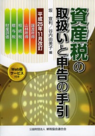 資産税の取扱いと申告の手引 〈平成２５年１１月改訂〉 - 譲渡所得・山林所得／相続税・贈与税・財産評価