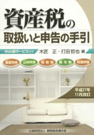 資産税の取扱いと申告の手引 〈平成２７年１１月改訂〉 - 譲渡所得・山林所得／相続税・贈与税・財産評価