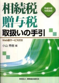 相続税・贈与税取扱いの手引 〈平成２２年１０月改訂〉
