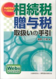 相続税・贈与税取扱いの手引 〈平成２６年１１月改訂〉