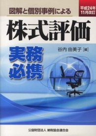 図解と個別事例による株式評価実務必携 〈平成２４年１１月改訂〉