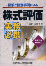 図解と個別事例による株式評価実務必携 〈平成２５年１１月改訂〉