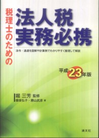 税理士のための法人税実務必携 〈平成２３年版〉