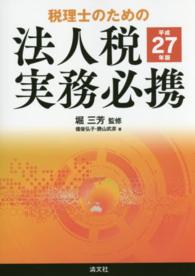 税理士のための法人税実務必携 〈平成２７年版〉