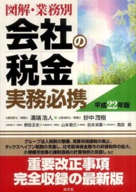 会社の税金実務必携 〈平成２２年版〉 - 図解・業務別