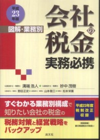 会社の税金実務必携 〈平成２３年版〉 - 図解・業務別