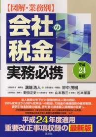 会社の税金実務必携 〈平成２４年版〉 - 図解・業務別