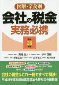会社の税金実務必携 〈平成２６年版〉 - 図解・業務別