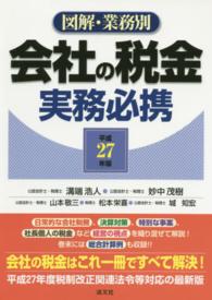 会社の税金実務必携 〈平成２７年版〉 - 図解・業務別