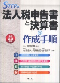 法人税申告書と決算書の作成手順 〈平成２３年版〉 - ＳＴＥＰ式