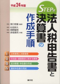 法人税申告書と決算書の作成手順 〈平成２４年版〉 - ＳＴＥＰ式