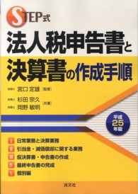 法人税申告書と決算書の作成手順 〈平成２５年版〉 - ＳＴＥＰ式