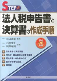 法人税申告書と決算書の作成手順 〈平成２６年版〉 - ＳＴＥＰ式