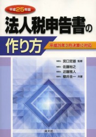 法人税申告書の作り方 〈平成２５年版〉