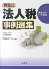 法人税事例選集 〈平成２６年１１月改訂〉 - 問答式