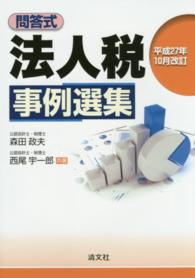 法人税事例選集 〈平成２７年１０月改訂〉 - 問答式