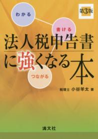 わかる→書ける→つながる　法人税申告書に強くなる本 （第３版）