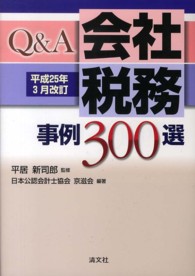 Ｑ＆Ａ会社税務事例３００選―平成２５年３月改訂