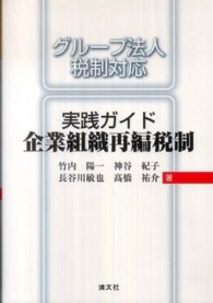 実践ガイド企業組織再編税制 - グループ法人税制対応