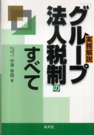 実務解説「グループ法人税制」のすべて