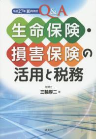 Ｑ＆Ａ　生命保険・損害保険の活用と税務―平成２７年１０月改訂 （平成２７年１０月）