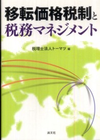 移転価格税制と税務マネジメント