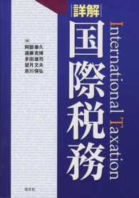 詳解国際税務