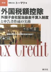 外国税額控除／外国子会社配当益金不算入制度と申告書作成の実務―基礎の習得から申告書の完全作成まで （第９版）