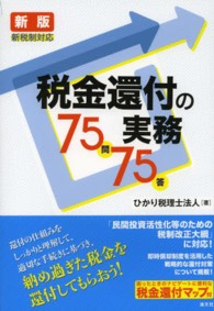 税金還付の実務７５問７５答―新税制対応 （新版）
