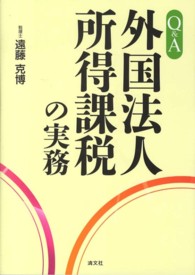 Ｑ＆Ａ外国法人所得課税の実務