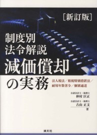 制度別法令解説減価償却の実務 - 法人税法／租税特別措置法／耐用年数省令／個別通達 （新訂版）