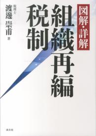 図解・詳解　組織再編税制