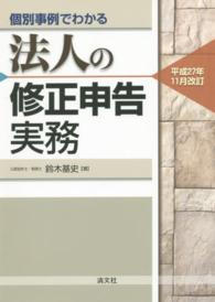 法人の修正申告実務 - 個別事例でわかる （平成２７年１１月）