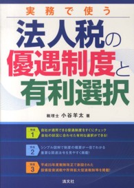実務で使う法人税の優遇制度と有利選択