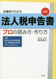 記載例でわかる法人税申告書プロの読み方・作り方 - 別表／勘定科目内訳明細書／法人事業概況説明書のチェ （新版）