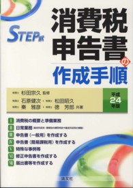 ＳＴＥＰ式消費税申告書の作成手順 〈平成２４年版〉