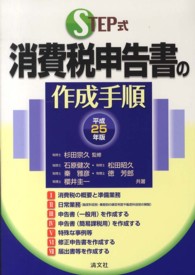 ＳＴＥＰ式消費税申告書の作成手順 〈平成２５年版〉