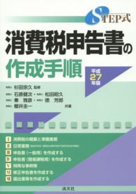 ＳＴＥＰ式消費税申告書の作成手順 〈平成２７年版〉