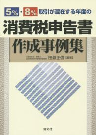 ５％・８％取引が混在する年度の消費税申告書作成事例集