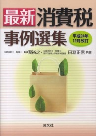 最新・消費税事例選集 〈平成２４年１２月改訂〉